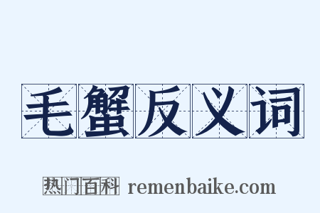 毛蟹反义词是什么意思的图片